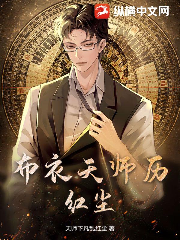 布衣天师历红尘