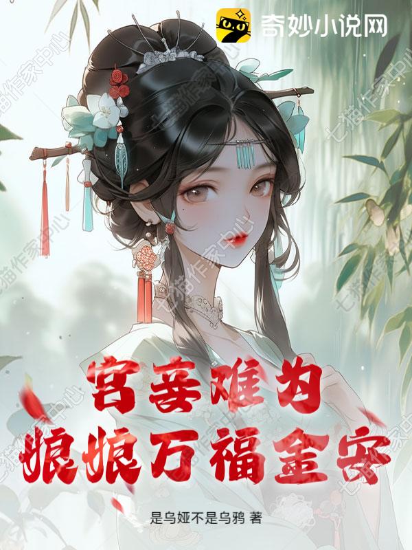 宫妾难为，娘娘万福金安