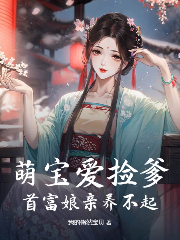 萌宝爱捡爹，首富娘亲养不起_我的翛然宝贝