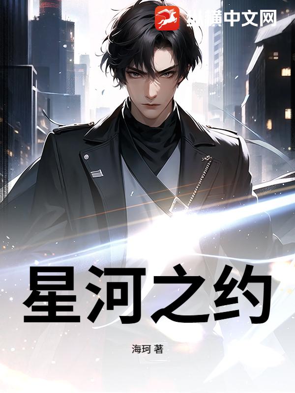 星河之约