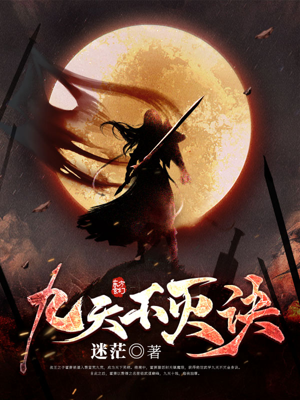 九天不灭诀