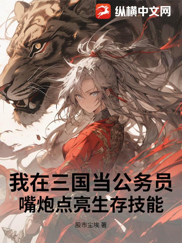 我在三国当公务员，嘴炮点亮生存技能