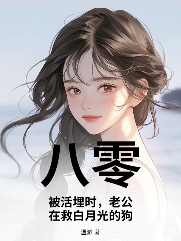 八零：被活埋时，老公在救白月光的狗