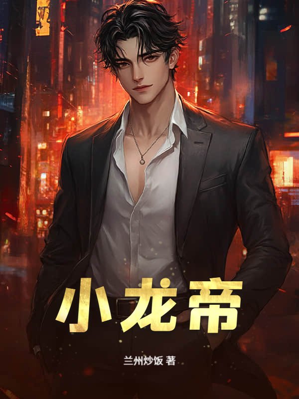小龙帝