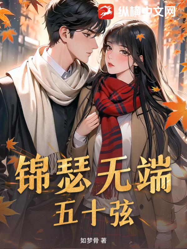 锦瑟无端五十弦