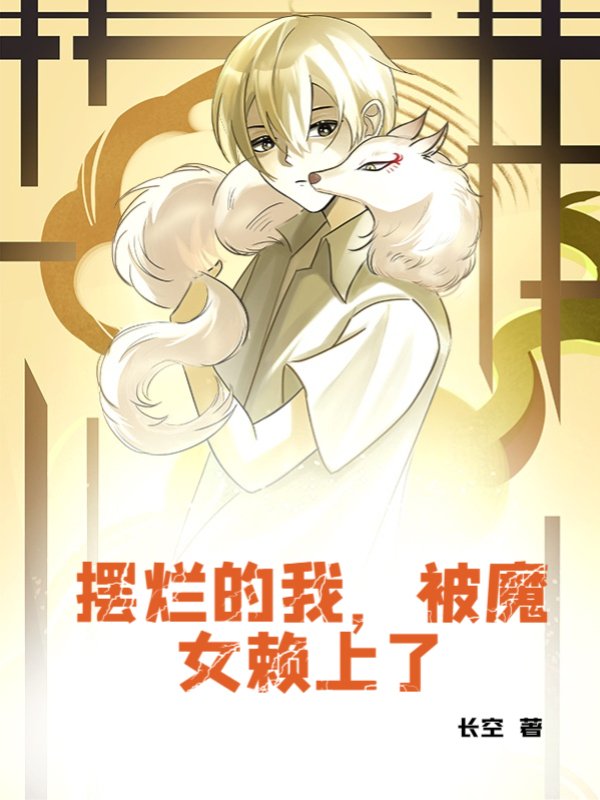 摆烂的我，被魔女赖上了