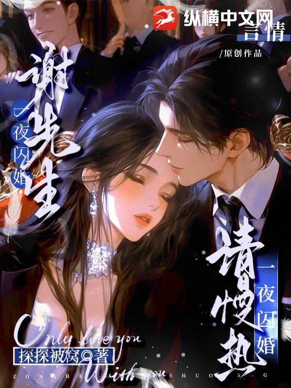 一夜闪婚：谢先生，请慢热