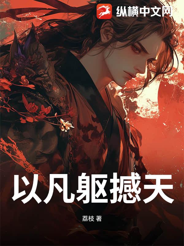 以凡躯撼天