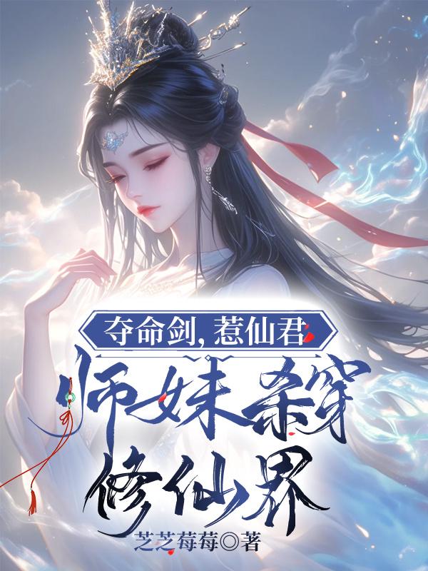 夺命剑，惹仙君，师妹杀穿修仙界