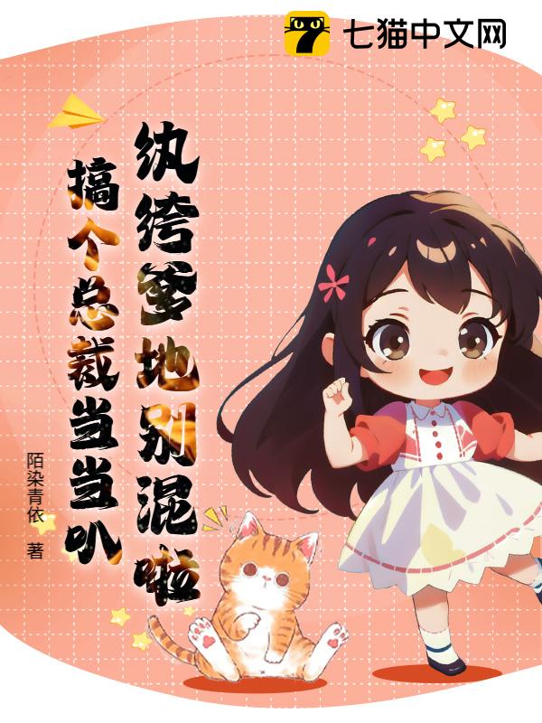 纨绔爹地别混啦，搞个总裁当当叭