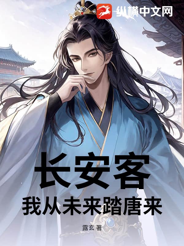 长安客：我从未来踏唐来