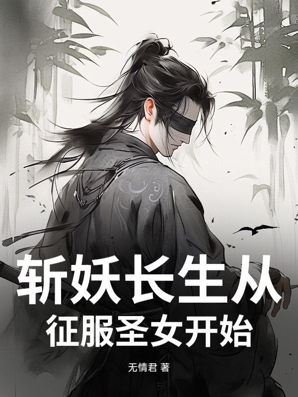 斩妖长生从征服圣女开始！