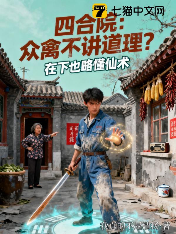 四合院：众禽不讲道理？在下也略懂仙术