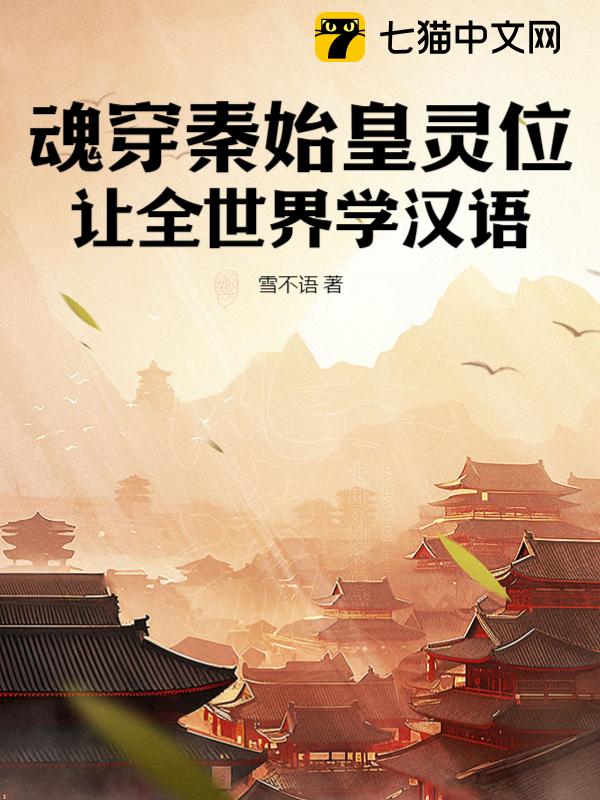 魂穿秦始皇灵位，让全世界学汉语