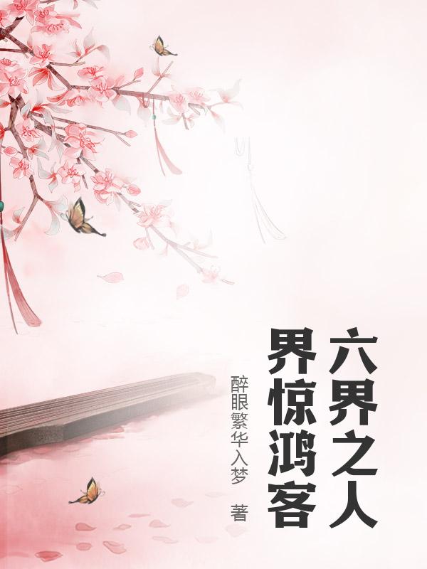 六界之人界惊鸿客