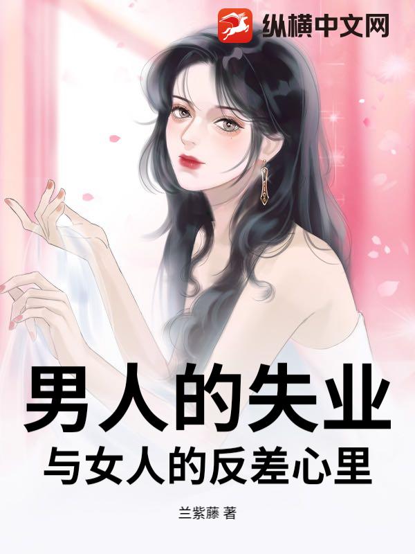 男人的失业与女人的反差心里