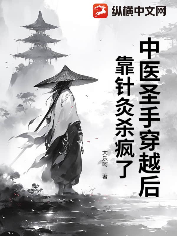 中医圣手穿越后，靠针灸杀疯了