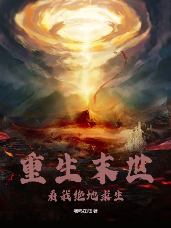 重生末世，看我绝地求生