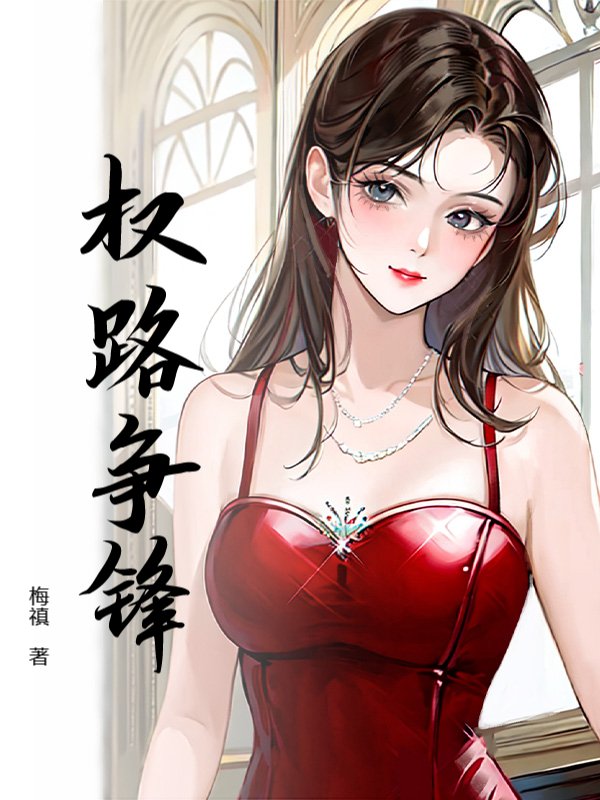 权路争锋