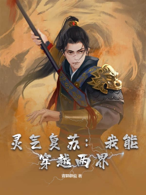 灵气复苏：我能穿越两界