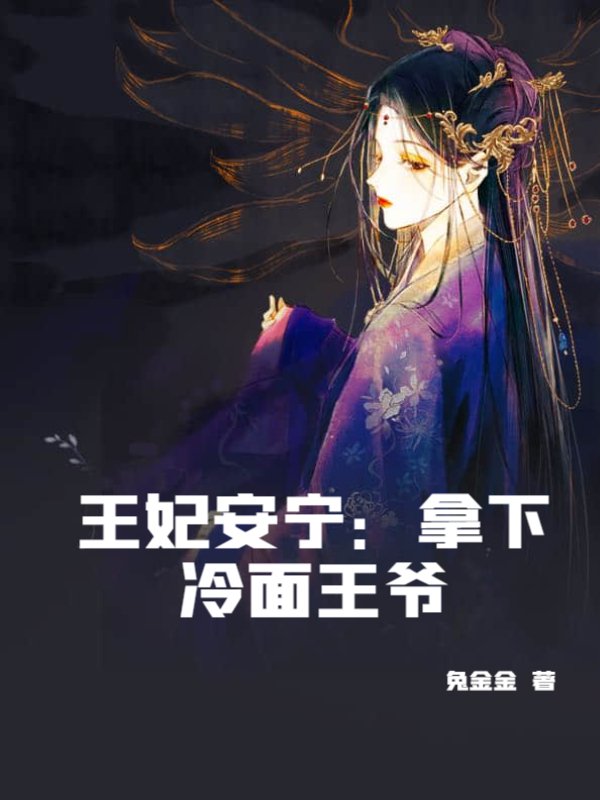 王妃安宁：拿下冷面王爷