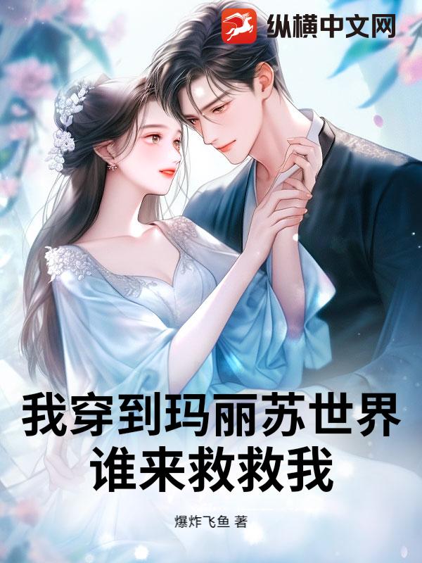 救命！穿到玛丽苏世界，谁来救救我啊！