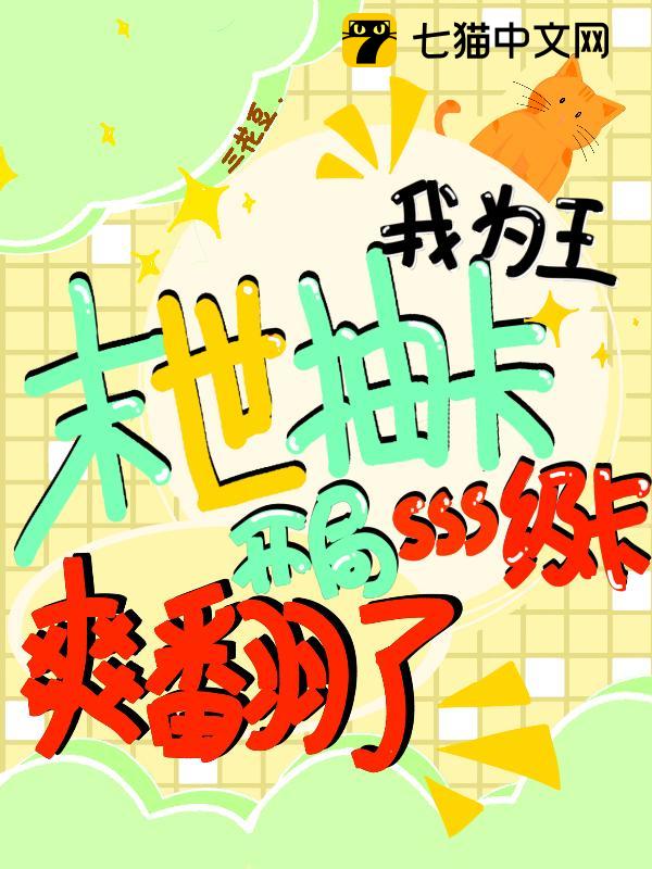 末世抽卡我为王，开局sss级卡爽翻了
