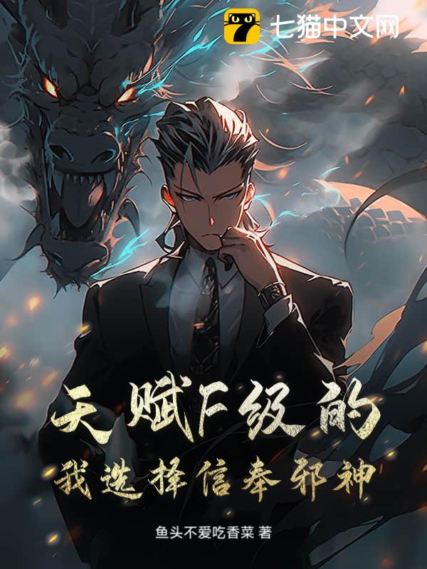 天赋F级的我选择信奉邪神