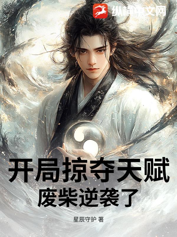 开局掠夺天赋，废柴逆袭了