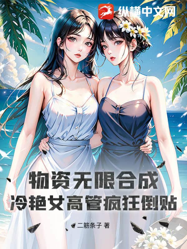 物资无限合成，冷艳女高管疯狂倒贴