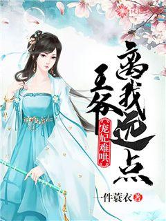 宠妃难哄：王爷离我远点