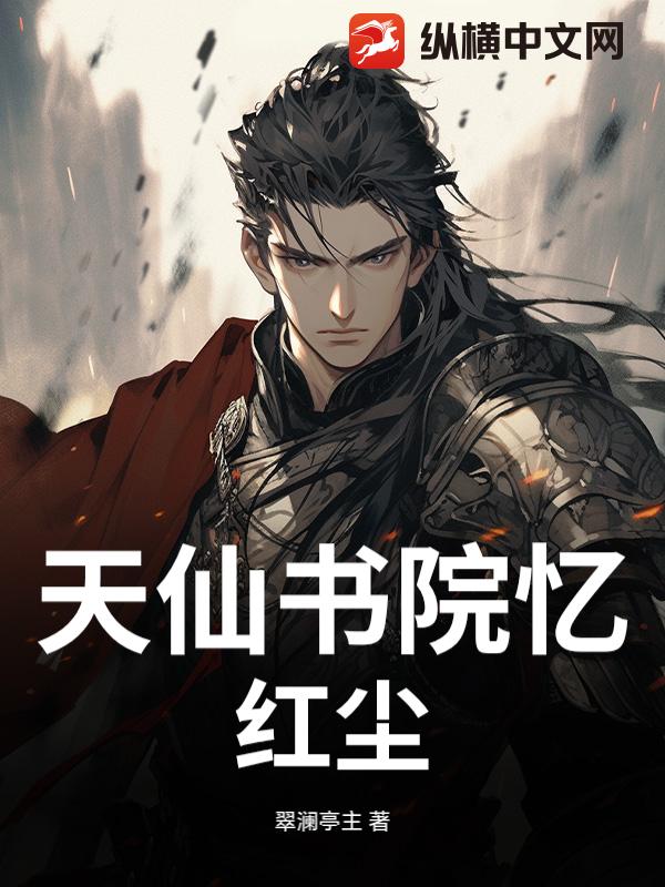 天仙书院忆红尘