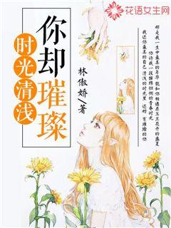 时光清浅，你却璀璨