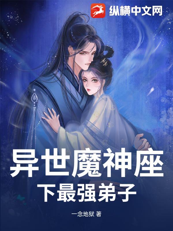 异世魔神座下最强弟子