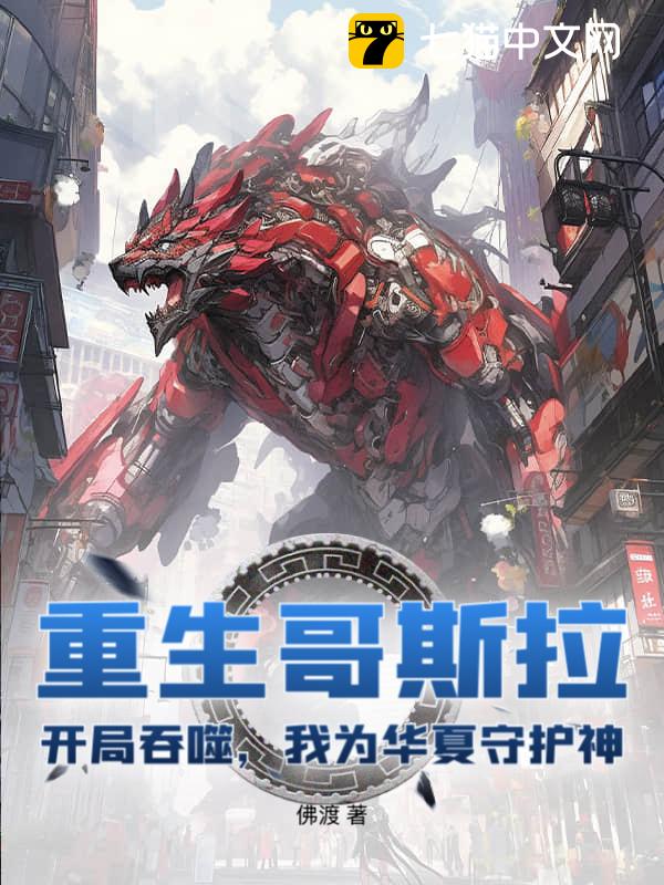 重生哥斯拉：开局吞噬，我为华夏守护神