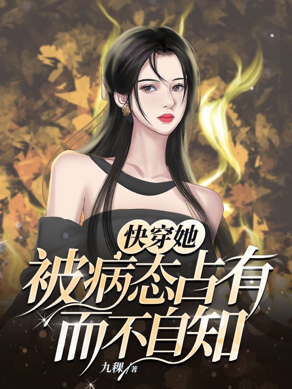 快穿她被病态占有而不自知