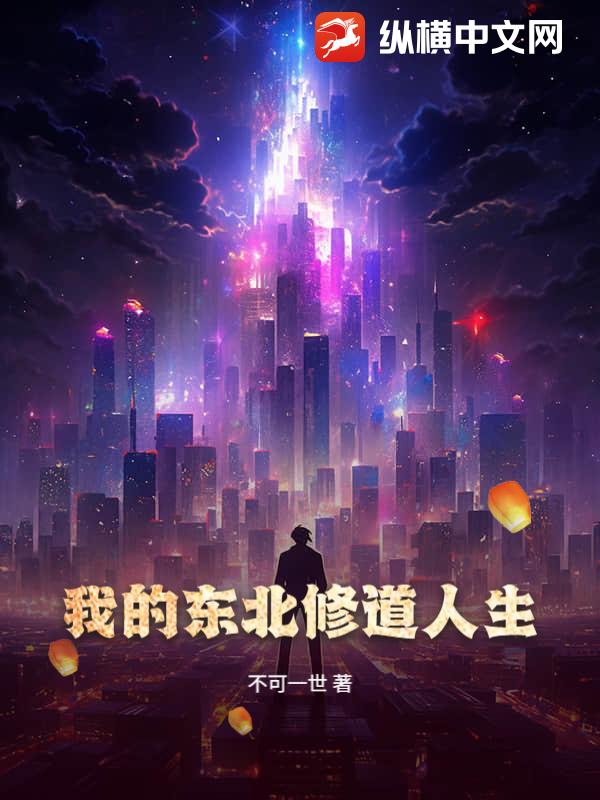 我的东北修道人生！