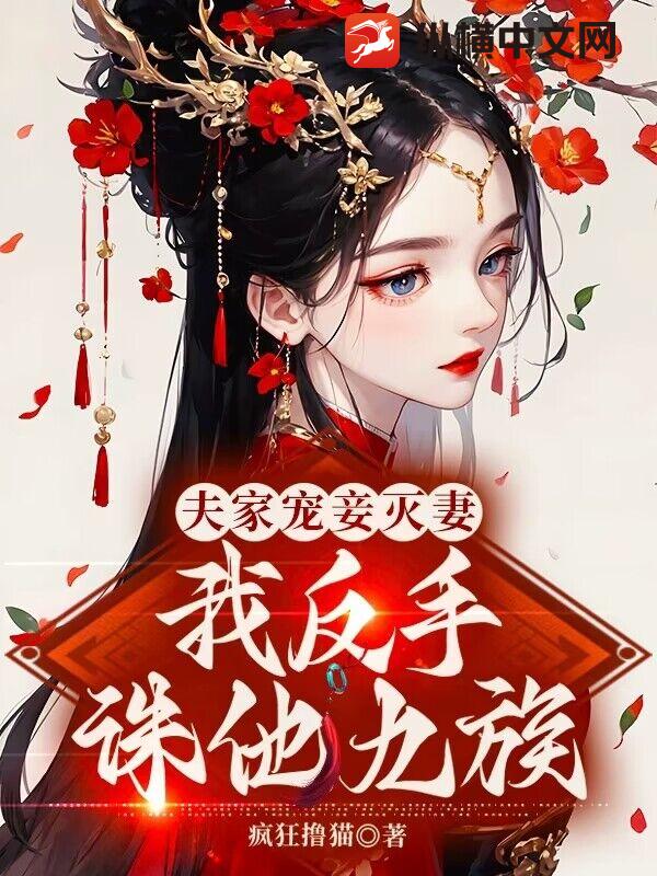 夫家宠妾灭妻，我反手诛他九族
