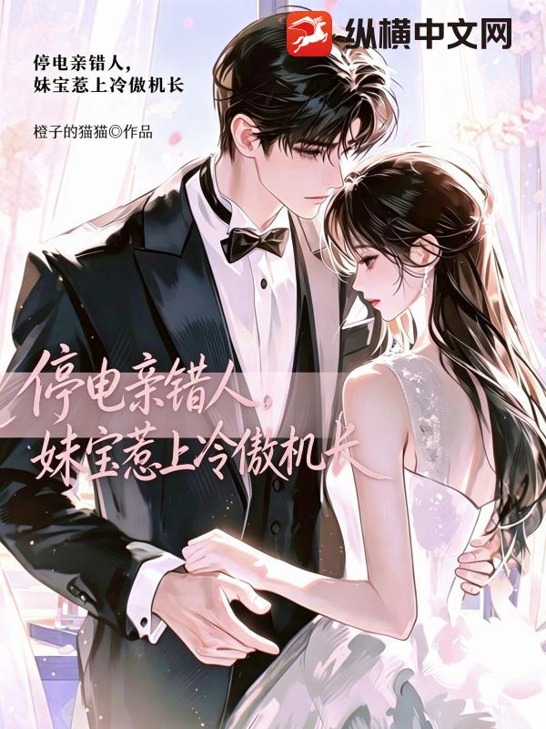 停电亲错人，妹宝惹上冷傲机长