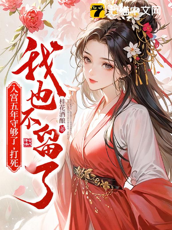 入宫五年守够了，打死我也不留了