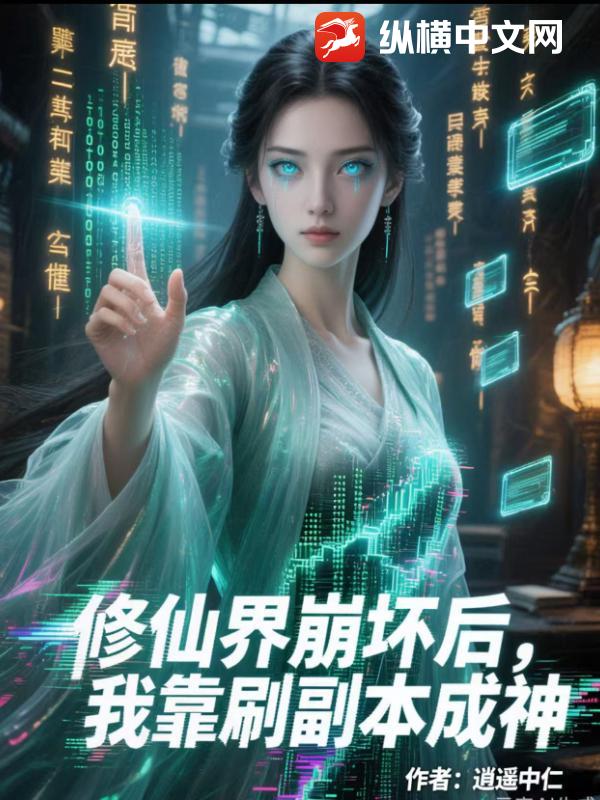 修仙界崩坏后，我靠刷副本成神_逍遥中仁