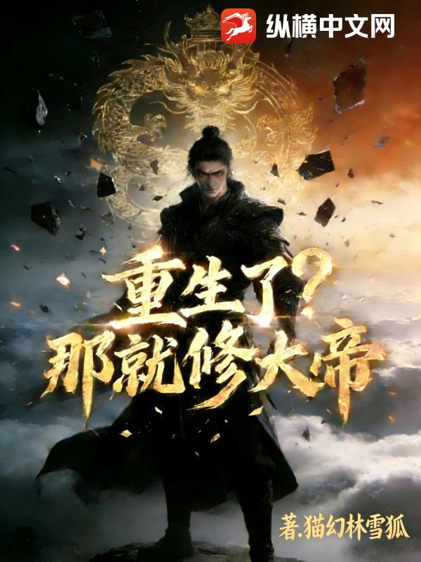 重生了？那就修大帝！