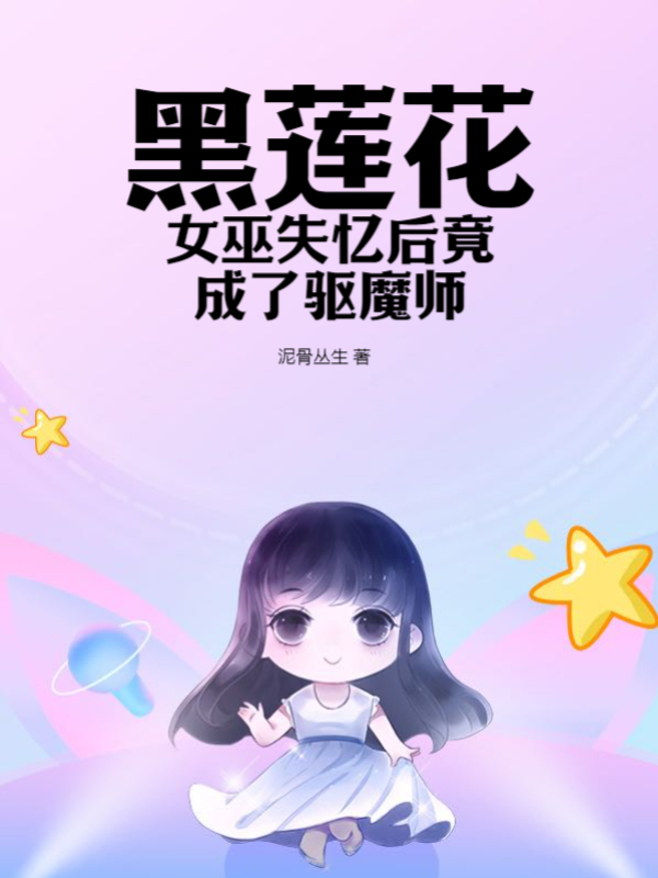 黑莲花女巫失忆后竟成了驱魔师