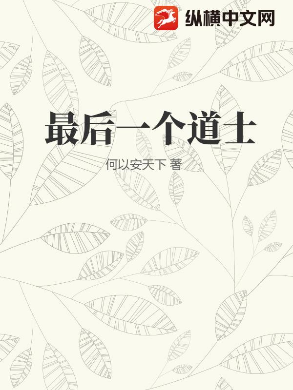 最后一个道士