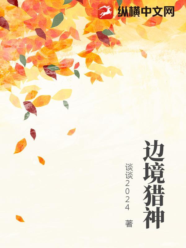 边境猎神