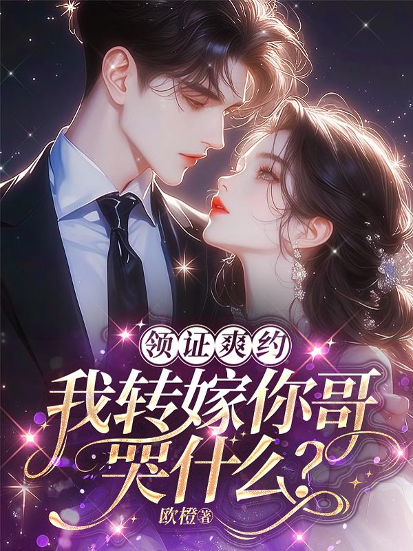 领证爽约？我转嫁你哥哭什么