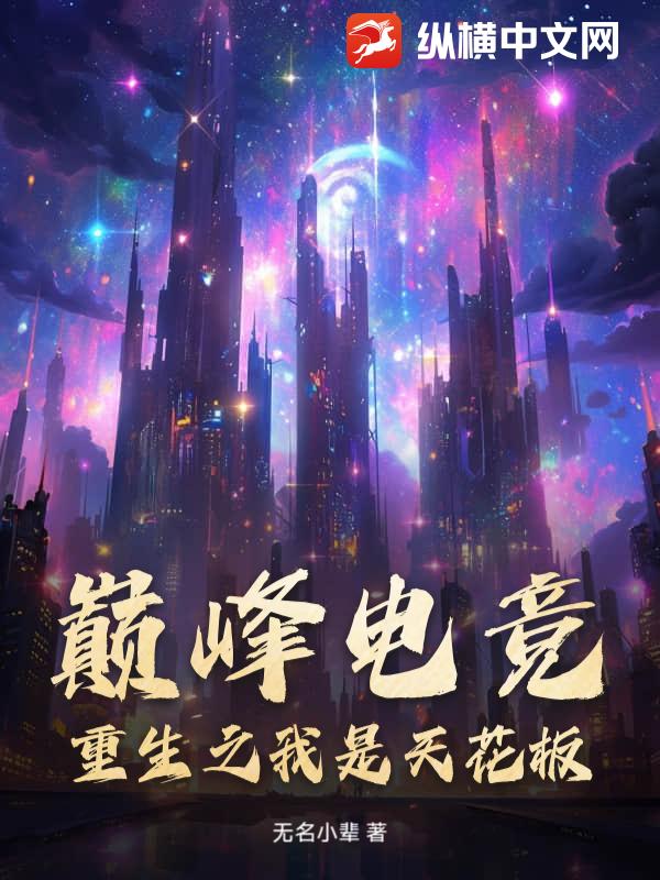 巅峰电竞：重生之我是天花板