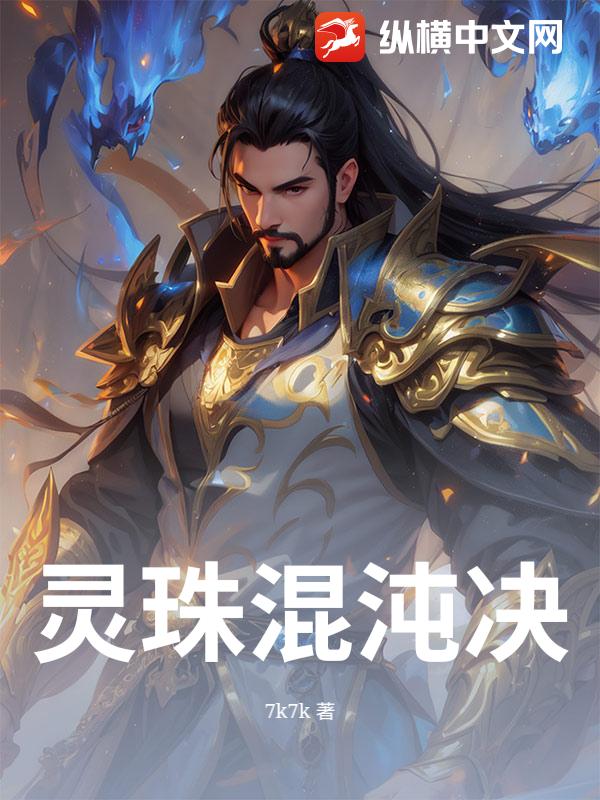 灵珠混沌决