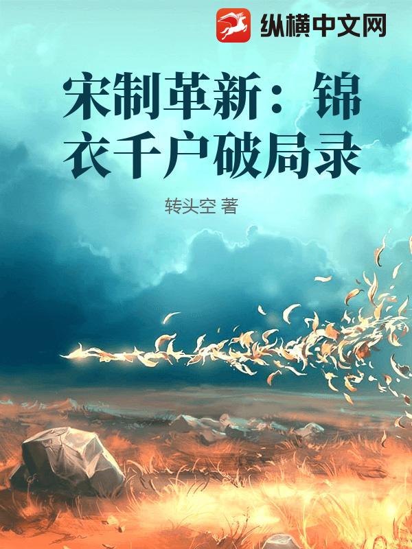 宋制革新：锦衣千户破局录