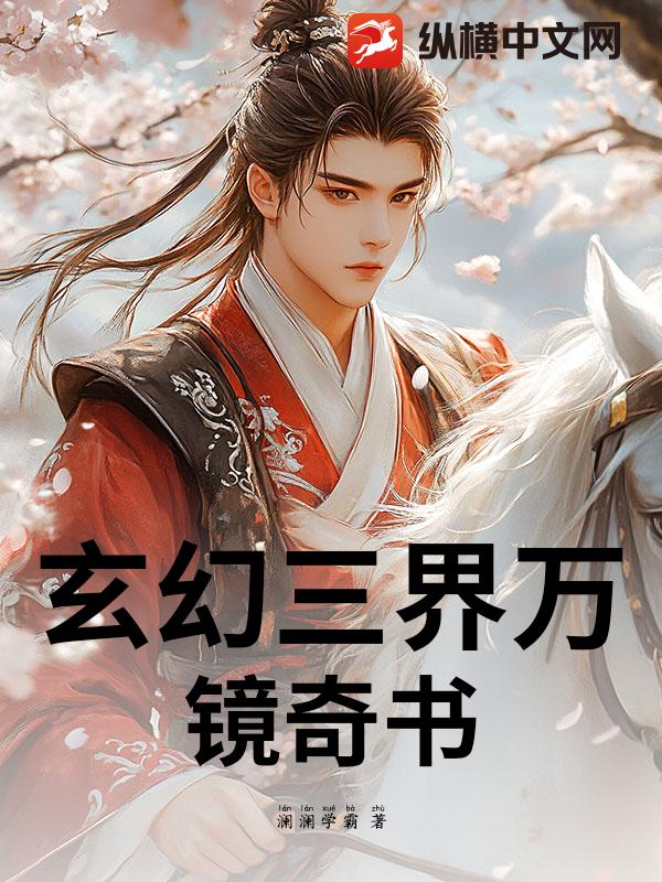 玄幻三界万镜奇书